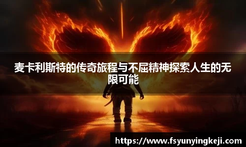 jjb竞技宝麦卡利斯特的传奇旅程与不屈精神探索人生的无限可能