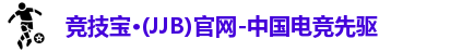 jjb竞技宝